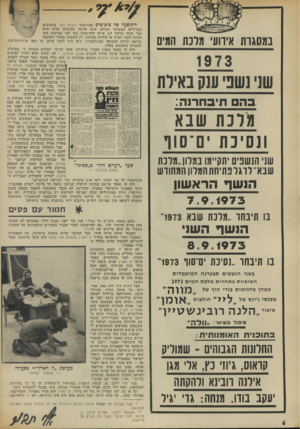 העולם הזה - גליון 1879 - 5 בספטמבר 1973 - עמוד 6 | במסגרת אירועי מלכת המים 1973 שני גשב עגק בא־דת בהם תיבחרנה: מלכת שבא ונסיכת ם־סוו שני הנשפים יתקיימו במלוו״מלכת שבא י לוג ל פתיחת המדון המחודש ה 1שףהרא שון בו