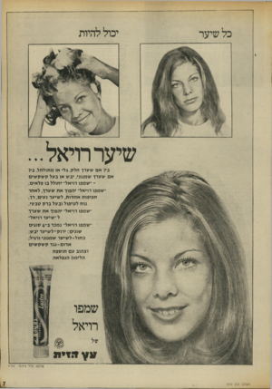 העולם הזה - גליון 1879 - 5 בספטמבר 1973 - עמוד 7 | שי ע ר ־ כו ללה יו ת שיער רויאל... ביו אםשערךחלק, ג לי או מ תו לתל. ביו אםשערךש מנוני, יבש או בעלקשקשים ־־שמפו רוי א ל־ י חו ל ל בו פ ל אי ם.ש מ פו רויאל׳־ י ה