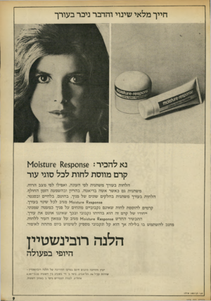 העולם הזה - גליון 1879 - 5 בספטמבר 1973 - עמוד 9 | חייך מלאי שינוי והדבר ניכר בעורך נא להכיר ז 56ח 0ק>10151111*6 £65 קרם מווסת לחות לכל סוגי עור ה ל חו ת בעורך מ ש תני ת לפי העונה, ואפילו לפי מצב הרוח. מ ש תני