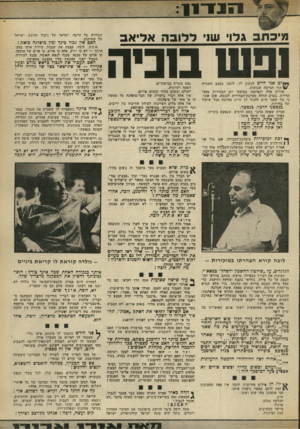 העולם הזה - גליון 1880 - 12 בספטמבר 1973 - עמוד 13 | 1ע ב ״ 1 1 -1 מגיבווב גלו שו ד לו בהא לי א ב 31ש סניה ***וב אני חייב לכתוב לך, לובה. בפעם השנייה תוך חמישה שבועות. שורות אלה יתפרסמו במוצאי יום הבחירות