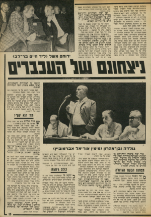 העולם הזה - גליון 1880 - 12 בספטמבר 1973 - עמוד 15 | ומיפלגה רביעית הפכה אותו נושא מרכזי בתוכנית-טלוויזיה בסוף השבוע. כעבור שבועיים כבר הפך הרעיון נכס משותף של כל המיפלגות, ללא יוצא־מן־הכלל. כך קרה לכל רעיון