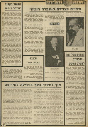 העולם הזה - גליון 1880 - 12 בספטמבר 1973 - עמוד 17 | £11131 יכו״ מצו״! ל״חס־ה סיכויים להרוויח 30 עד 50 אחוז על ההשקעה׳ י*יד חודש-חודשיים, קיימים ברכישת מניות החברה הימית להובלת פרי, הרשומות בבורסה של ניו-יורק,