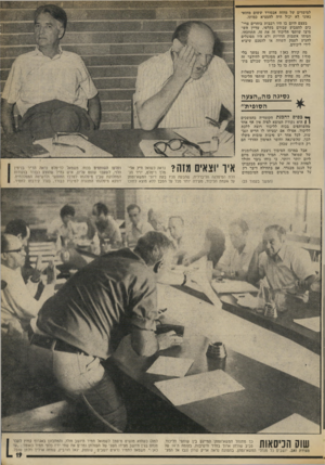 העולם הזה - גליון 1880 - 12 בספטמבר 1973 - עמוד 19 | למימדים של מחזח אבסורד ששום מחזאי גאוני לא יכול היה להמציא כמותו. בעצם היום בו היו רבבות בוחרים צרי כים להצביע עבורם בקלפי, עדייו הש מיצו שותפי הליכוד זה את