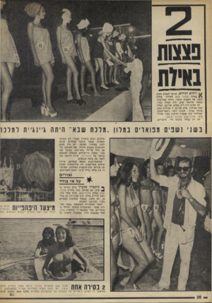 העולם הזה - גליון 1880 - 12 בספטמבר 1973 - עמוד 20 | ורחים רגילים, שניסו למצוא מקום במלון מלכת שבא חאילתי נחלק השני של השבוע שעבר, נידחו באדיבות. במשך שלושה ימים, חיה המלון סגור. לא שהוא היה ריק מאדם. אדרבא,