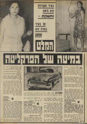 העולם הזה - גליון 1880 - 12 בספטמבר 1973 - עמוד 24 | בעיני הקצינים היא היתה נחשקת - או בעינ בערה היא שטן בחיטה של הסוהלינוה ^ ת אולי עורכת־דין — אבל את מתנהגת כמו עוזרת־בית.״ השופט־המחוזי התל־אביבי שלמה לובנ־ברג