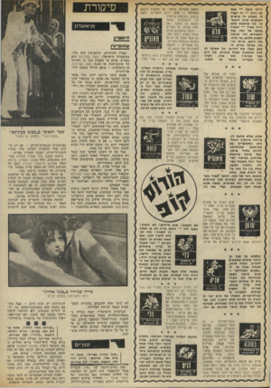 העולם הזה - גליון 1880 - 12 בספטמבר 1973 - עמוד 28 | ידידן כועס — אגל לא נורא — זח יענוד לו. בשבוע זח מראים חכוכבים שינוי דראסטי. מה שחשבת שלא יחיח בסדר — יסתדר בסופו של דבר. בכל השטחים. זחו כנראח ז 2מרלז - השבוע