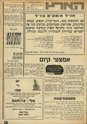 העולם הזה - גליון 1880 - 12 בספטמבר 1973 - עמוד 3 | _ מ מי שנתו של מיי ס דו (המשך מעוד ,2טור )1 תנו לי נקודת מישען ואוכל להטיל את מימי כן. חושף את אגפו ל 4 8 -במיקרה של דאבל. עדיף לשחק )7 ; 6\ , 1\ <6 ח ,6ז( ;
