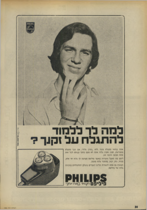 העולם הזה - גליון 1880 - 12 בספטמבר 1973 - עמוד 30 | למה לד ללמוד להתגלח על זקנך? אתה בודאי מתגלח צעיר ללא. נסיון גלוח׳־ .אם הנך מתגלח במברשת, סבון וסכין גלוח אתה לא פעם נחתך ובנוסף לכל זאת אתה מבזבז הרבה זמן.