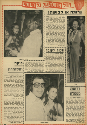 העולם הזה - גליון 1880 - 12 בספטמבר 1973 - עמוד 37 | ערומה או ל בו ש ה? לטוטו נלהב ביותר גרמה השבוע פרד־ריק ה סגל, ארכיטקטית־הפנים ובעלת הפאב ז״ל, כאשר הופיעה במסיבה לבושה ב־כן, על זה בדיוק נסב הטוטו: במה, לכל