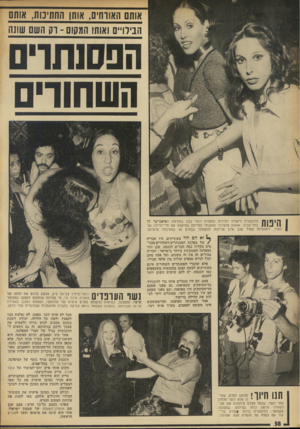 העולם הזה - גליון 1880 - 12 בספטמבר 1973 - עמוד 38 | אותם האוחזים, אותן החתימה, אותם הבילויים ואותו המקום -וק השם שונה הפסנתר השחורים 1 1! 1י 1הדוגמנית ליאורה לפידות והזמרת רותי נבון בפתיחת הפיאנו־בר 77 | 1 1 1