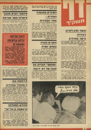 העולם הזה - גליון 1880 - 12 בספטמבר 1973 - עמוד 4 | הסתבר שבניגוד לדיעה שגרסה, כי אין דרישה לתנאי המחלקה הראשונה בין הנוסעים לישראל וממנה, הרי מרגע שבוטלה המחלקה הראשונה, העדיפו רבים, בעיקר בטיסות מארצות־הברית,