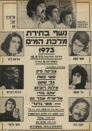 העולם הזה - גליון 1880 - 12 בספטמבר 1973 - עמוד 5 | גשד בחירת מדבת המיס 1975 ב הי בדהחר בו ת 1 8 . 9 . 7 3 בשעה 8 .3 0בערב בתוכניתהא מנו תי ת גבי צביקה פיק ששי קשת גבי שושן אילנה רובינא יעקב בודו שלישיית שבר