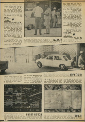 העולם הזה - גליון 1881 - 19 בספטמבר 1973 - עמוד 11 | כל בעיות לגבי אותם הליקויים. בדרך זו חמאכער פשוט טומן מלכודת ללקוח התמים: הוא דואג שאיש־וזקשר שלו, בוחן־הרכב, אכן יתעלם מהליקויים הברורים, מפניהם חשש בעל הרכב