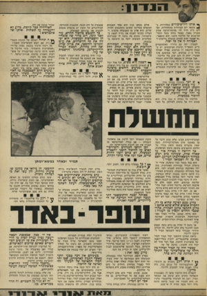 העולם הזה - גליון 1881 - 19 בספטמבר 1973 - עמוד 13 | כאשר נלחץ בשל חוסר- ההישגים של הליכוד הימני, הוא התפאר: ״אי־אפשר יהיה להקים ממשלה בילעדנו1״ לאמירה זו אץ כל יסוד. למערך, יחד עם גרוריו האוטומטיים (ל״ע, המפד״ל