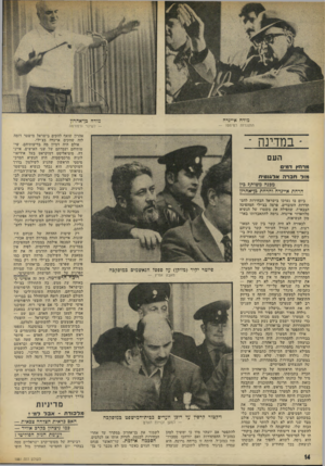 העולם הזה - גליון 1881 - 19 בספטמבר 1973 - עמוד 14 | מודח איינדה מודח כן־אהרון התנגדות המימסד — — לשינוי ורפורמה ־ במדינה ־ ו>רחץ ד מי ם מוד חברהאל גנ טי ת מ3גה משותף בין הדחת אייגדה וחדחת בך אהדדן בישראל הבחירות