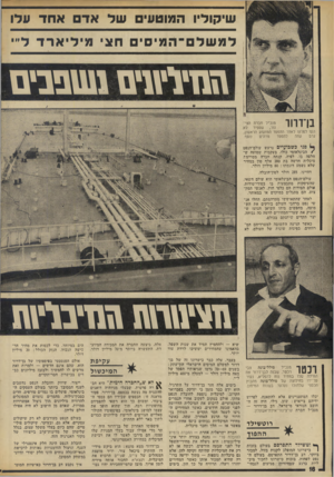 העולם הזה - גליון 1881 - 19 בספטמבר 1973 - עמוד 18 | שיקוליו המוטעים ש ל אד א חד עלו למשלם ־ המיסים חצי מיליארדל״י הון יר־זוים טטפבים בן־דוור מנכ״ד חברת הצינור, שספיר לא העז לסלקו לאחר ההפסד המזעזע הראשון, נוסף.