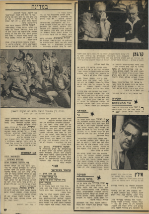 העולם הזה - גליון 1881 - 19 בספטמבר 1973 - עמוד 19 | ומה שמדאיג יותר ף* ל! לפני שלוש שנים מינה שר־האוצר ן פנחס ספיר את יו״ר ועדת-הכספים של הכנסת, ישראל קרגמן, לחקור את מעל למאה המיליון.