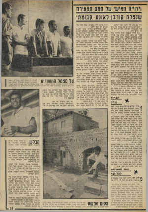 העולם הזה - גליון 1881 - 19 בספטמבר 1973 - עמוד 23 | ויוו״ה האישי של האם הצע שנפלה קודבן לאונס קבוצתי היה גם גיסו של יעקב וחגר שלהם. יעקב קבע איתי פגישה בבית של גיסו. אבל כשהגעתי לפגישה׳ הוא לא היה שם. רק הגיס