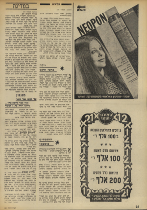 העולם הזה - גליון 1881 - 19 בספטמבר 1973 - עמוד 26 | מליונים במדינה (המשך מעמוד )19 בפאריס, ואחר שימש בתפקידים שונים במערב־אפרקיה. ב־ 1961 התמנה כחשב כללי באוצר, שימש בתפקיד עד שהתמנה מנהל הצינור בראשית .1968