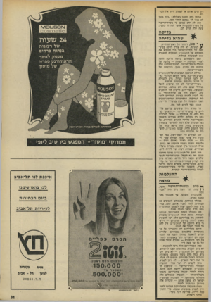 העולם הזה - גליון 1881 - 19 בספטמבר 1973 - עמוד 31 | רון תיקן אותם או לפחות חיזק את הבר־גים. הבוחן בדק והשיב בשלילה :״כבר מזמן לא נגעו לך במקום הזה,״ אמר. הוא לא ידע כמובן כי משרד־הרישוי של משרד־התחבורה אישר הגה