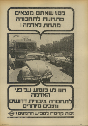 העולם הזה - גליון 1881 - 19 בספטמבר 1973 - עמוד 32 | לפני שאת מוצאים פתרונות לתחבורה מתחת לאדמה ! 1מי\ז תנו לנו לנסוע על פני האדמה לתחבורה ציבורית דרושי נתיבי מיוחדים 1םתק די מהלמ סי ע ההמוני 0 - אגד ־ המחלקה