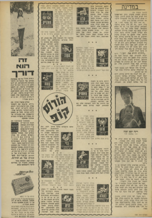 העולם הזה - גליון 1881 - 19 בספטמבר 1973 - עמוד 33 | במדינה (המשך מעמוד )28 תינוקה הפעוט מהבית. כיוון שאי־אפשר היה לגרש אשד. עם תינוק לרחוב, העבירו אותה לדירה בת, חדר שהעמידה לרשותה העירייה בשיכון סלע חדש. ״זה