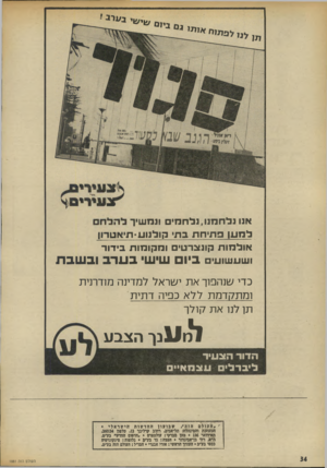 העולם הזה - גליון 1881 - 19 בספטמבר 1973 - עמוד 34 | אנו נלחמנו,נלחמים ונמשיך למען פתיחת בתי קולנוע-תיאטרוו אולמות קונצרטי ומקומות בידור ושעשועי ביו שיש בערבובשבת כדי שנהפוך את ישראל למדינה מודרנית ומתקדמת ללא