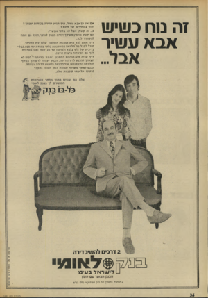 העולם הזה - גליון 1881 - 19 בספטמבר 1973 - עמוד 36 | 7ה נוח כשיש אבא עשיר א ם איו לך אב א עשיר, איד תגיע לדירה בכו חו ת ע צמך? ועוד במ חירים של היו ם? כן, זה קשה, אבל לא בלתי אפשרי. עםקצת מאמ ץ מ צידך ועזרה מ בנ