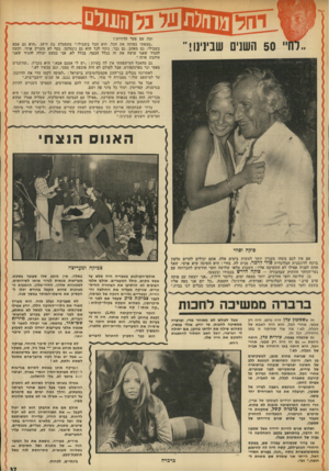העולם הזה - גליון 1881 - 19 בספטמבר 1973 - עמוד 37 | ומה עם פער הדורות? ״מצאתי בפוקר! את הכל. הוא הכל בשבילי,״ מתפעלת בת ה־ .18״הוא גם אבא בשבילי, גם מאהב, גם גבר. נוסף לכך הוא גם ג׳נטלמן. כסף לא מעניין אותי,