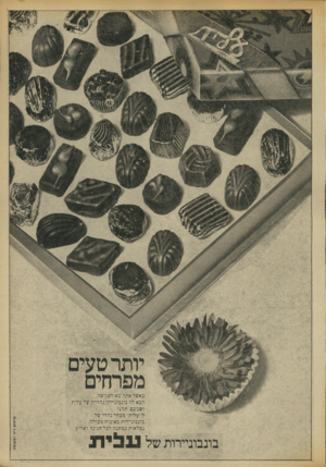 העולם הזה - גליון 1881 - 19 בספטמבר 1973 - עמוד 5 | כאשי־ אתה בא לפגישה. הבא לה בונבוניירה נהדרת של עלית ושניכם תה נר . ל״עלית״ מבחר נהדר של בונבוניירות באיכות מעילה, נפלאות כמתנה לכל חגיגה וארוע. ע לי
