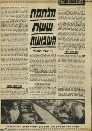 העולם הזה - גליון 1882 - 24 בספטמבר 1973 - עמוד 13 | אי טקט 13יחט ! וכוחות האדיב. הוא ניצל אירועים פומביים ומסיבות פרטיות, כדי לקשור קשרים עם האישים הפוליטיים שלהערכתו היו כלי משחק במערכה הצפויה. במשך שנים, עוד