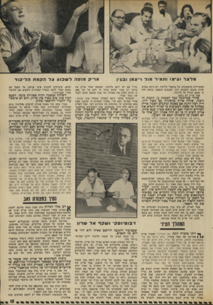 העולם הזה - גליון 1882 - 24 בספטמבר 1973 - עמוד 15 | מלצר (ע״מ< ותמיר מול וייצמן ו בגין העשיריות הראשונות של מועמדי הליכוד, לא מיתה צמרת חרות מוכנה להסכים לכך. המגעים הופסקו ונראה היה כי נסתם הגולל על הליכוד. אבל