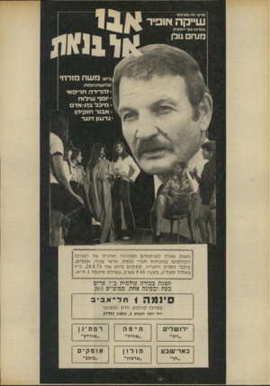 העולם הזה - גליון 1882 - 24 בספטמבר 1973 - עמוד 18 | ה צג תגאלהל מוז מני םופ תי ח ה חגיגי ת של המר כז ה קו לנו עי בנו כ חו ת חברי כנ ס ת, אי שי צבור, א מני ם, כוכבי הסרט ויו צריו, ת ת קי ם ביו ם שני ,24.9.73כ ״ז