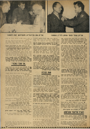 העולם הזה - גליון 1882 - 24 בספטמבר 1973 - עמוד 21 | אריק עונד כנפי צנחן ל די י ן () 1954 כל תפיסתו של אריק נראית בלתי־שיגרתית, מפני שהיא מעודכנת. למעשה הוא מיישם את השאיפה לארץ* ישראל שלמה בצורה המעשית והפרגמטית