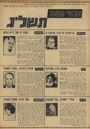 העולם הזה - גליון 1882 - 24 בספטמבר 1973 - עמוד 22 | אנ שים אלה סי מ לו בשנת תשל׳׳גאת הי שגיהם ובי שלונו תי ה ם של ישראל ו העול ם. ה ם נבחרו על־ידי ,,העולם הז ה׳ /תוך ב חינ ת כל מ או ר עו ת תשל״ג העולם !!אדור