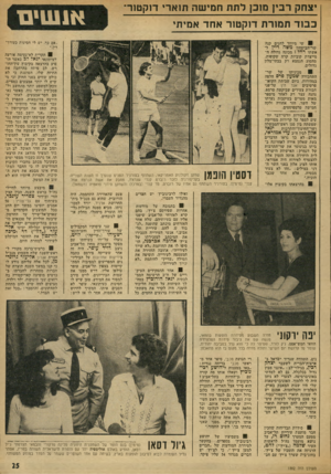 העולם הזה - גליון 1882 - 24 בספטמבר 1973 - עמוד 25 | יצחק רבץ מוכן לתת חמישה תוארי דוקטור כ בו ד תמורת דוקטור אחד אמיתי א 1שי ם ,אם כך, יש לי חסינות כעוו־ד־דין.״ מיוחד לחגים קנה שר־הביטחון משה דיין ל אשתו רחל ז