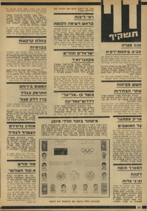 העולם הזה - גליון 1882 - 24 בספטמבר 1973 - עמוד 26 | השטח המפונה עתה הוא מדרום לשטח הפנוי הקודם, והתוכנית כולה היא לפנות משולש ענקי בין רפיח, ניצנה ואל־עריש, שגודלו פי- שניים מרצועת־עזה. הכוונה היא לכצע את כד