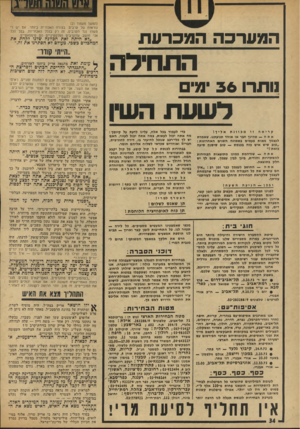 העולם הזה - גליון 1882 - 24 בספטמבר 1973 - עמוד 34 | אריק עצמו היה סומך על מסך דקיק של טאנקים ליד התעלה, ממקם את חיל־ד,רגלים ממרחק ממנה. אריק גם התנגד לפתיחת תעלת־סואץ. לדעתו, היה הדבר מביא את הצי הסובייטי לים