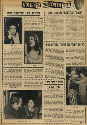 העולם הזה - גליון 1882 - 24 בספטמבר 1973 - עמוד 36 | המצוד הבינלאומי של הרב גורן ( האצילות מחייבת, ולעיתים מטרידה. לוא היתה אלירז, בתו הנחמדה של הרב שלמה גורן, סתם בתולה מן היישוב — היתה מן הסתם מוצאת לעצמה חתן,