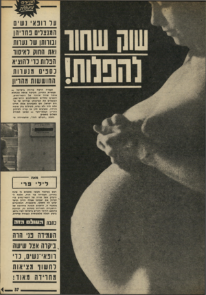 העולם הזה - גליון 1882 - 24 בספטמבר 1973 - עמוד 37 | עד הבא נשים המנצלים פתדיהן ונורות! שר נעוות ואת החוק ואיסור חברות נוי להוציא נסבים מנערות החוששות מהריון תעשיה חדשה פורחת בישראל — תעשיית חוזריין. הקימה אותה