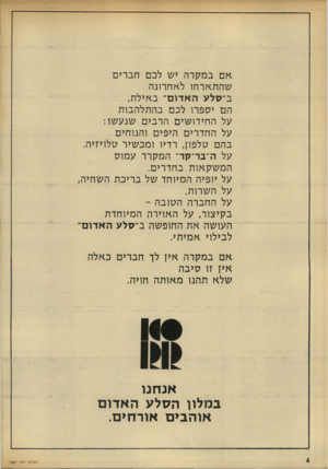העולם הזה - גליון 1882 - 24 בספטמבר 1973 - עמוד 4 | אם במקרה יש לכם חברים שהתארחו לאחרונה ב״סלע ה אדו ם׳ באילת, הם יספרו לכם בהתלהבות על החידושים הרבים שנעשו: על החדרים היפים והנוחים בהם טלפון, רדיו ומכשיר