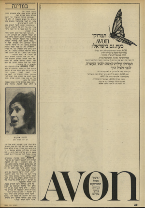 העולם הזה - גליון 1882 - 24 בספטמבר 1973 - עמוד 40 | תמרוקי , 2\¥011 כעת גם בישראל! 1ז 0 1חברת התמרוקים הגדולה ביותר בעולם (מחזור שנתי למעלה מ־ 1ביליון דולר !) החלה כעת בשיווק מוצריה בישראל . מומחי היופי של
