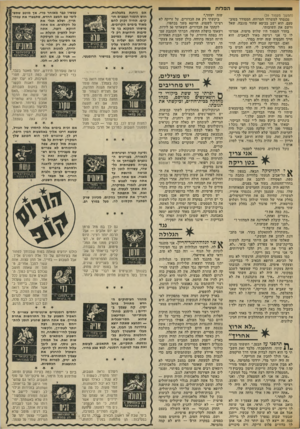 העולם הזה - גליון 1882 - 24 בספטמבר 1973 - עמוד 43 | הפלו ת (המשך מעמוד )39 נכנסתי למשרדו המרווח, המסודר בטוב־טעם. הוא ישב בכיסא שחור מוגבה, שאל ורשם את תשובותי. בחדר הסמוך היו שלוש מיטות. אמרתי לו כי אני רגישה