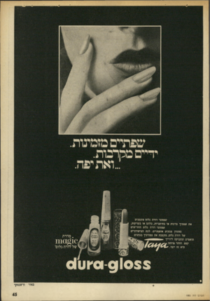 העולם הזה - גליון 1882 - 24 בספטמבר 1973 - עמוד 45 | שפתיים מזמינות יד״־ם מהרכות. ״ואת יפה. שפתוני דורה גלום מעצבים את שפתיך ברכות או בחושניות, בלהט או בעדינות, שפתוני דורה גלום החדישים במגוון צבעים אופנתיים. לכת