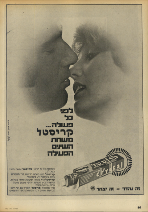 העולם הזה - גליון 1882 - 24 בספטמבר 1973 - עמוד 46 | זה נהדד־ -זה צו־.ו־ פרסום אדמק בע*מ כן רי־סטל כשאתה כל כך ק רוב־גן רי ט טל עושה הרבה בשבילך... גן ריסטל היא משחה חדישה. פרי מחקרים רבים בשיתוף ידע בינלאומי