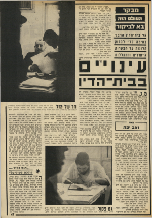 העולם הזה - גליון 1882 - 24 בספטמבר 1973 - עמוד 47 | מב!7ר העול ר.וד בא לבי1!7ר או נית־הרין הונ 1י בחינה נדי ינדו? חלונות עו הנקהז! אי־סדוים והתעללות עינו ״תפסיק לבלבל לי את המוח. אתה לא בן יחיד פה. זה התאריך הכי