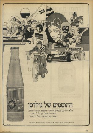 העולם הזה - גליון 1882 - 24 בספטמבר 1973 - עמוד 52 | התוססים של גולדסן מלאי-חיים, טבעיים, שופעי-רעננות, אוהבי-שמש, מתאימים בכל זמן ולכל מקום... כאלה הם התוססים של ״גולדסך. גולדסן אורנגידה • גולדסן לימונדה •