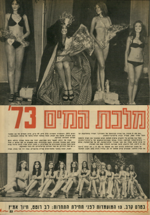 העולם הזה - גליון 1882 - 24 בספטמבר 1973 - עמוד 53 | ״אם מס 8 .תיבחר, אני אהיה רב״החובל של האונייה,״ הצהיר בהתלהבות רב־חובל נמרוד אשל, מנפ״ל חברת ציי׳ם־קווי־נוסעים. אשל נכח באירוע כדי להעניק אישית למלכת המים