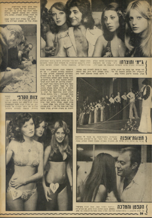 העולם הזה - גליון 1882 - 24 בספטמבר 1973 - עמוד 54 | נסעה איתם לטיול בחוץ־לארץ. כתלמידתה של לאה פלטשר, קבעה ל עצמה רונית כבר בדיוק מה היא רוצה מעצמה: היא ממעטת להתאפר, מותירה את שערה בצורתו הטבעית, כשהוא גולש על
