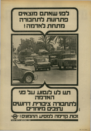 העולם הזה - גליון 1883 - 3 באוקטובר 1973 - עמוד 11 | לפני שאת מוצאי פתרונות לתחבורה מתחת לאדמה ! תנו לנו לנסוע על פני האדמה לתחבורה ציבורית דרושי נתיבי מיוחדים 1ם ת קרמה למסיע ההמוו י אגד-המחלקה ליחסי ציבור העולם